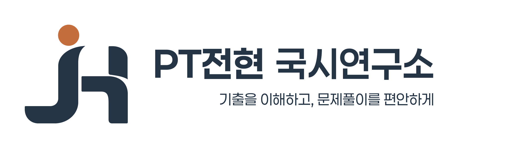 PT전현 국시연구소